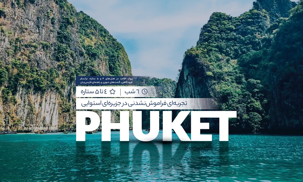 معرفی تور پوکت نوروز