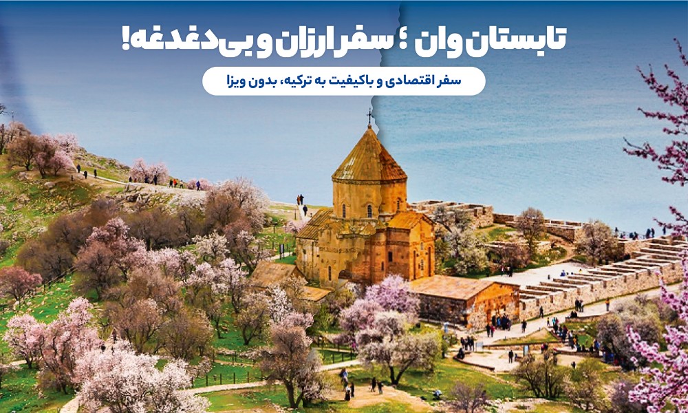 معرفی تور وان تابستان