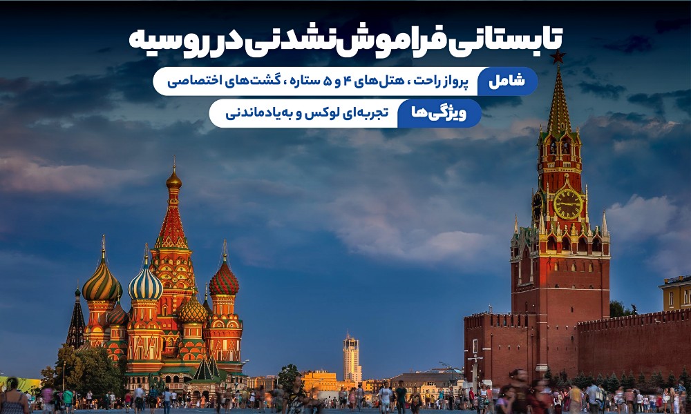 معرفی تور روسیه تابستان