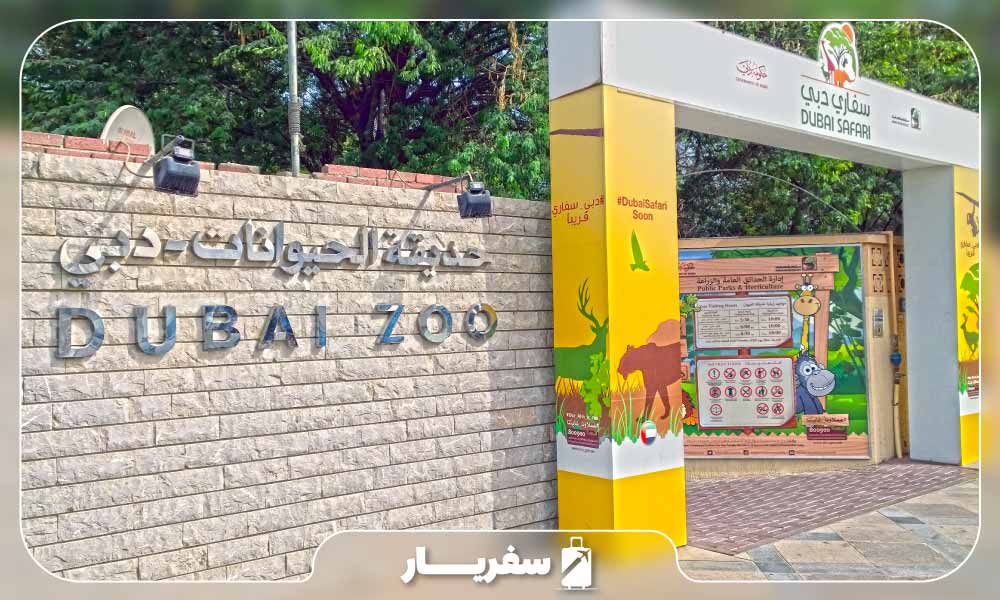 معرفی باغ‌ وحش دبی
