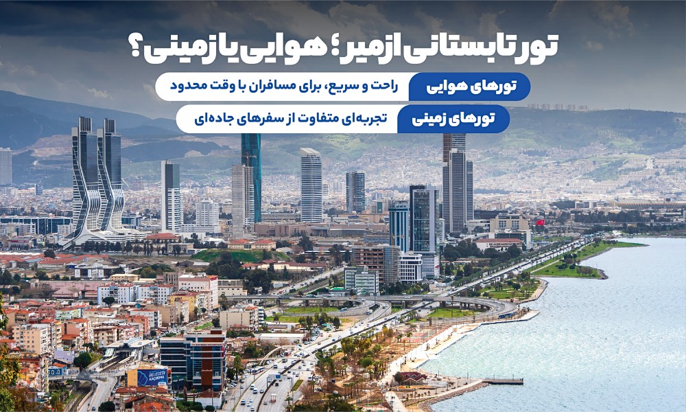 تور تابستان ازمیر زمینی هم داره یا فقط هوایی