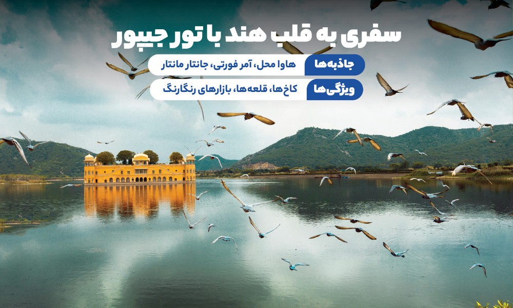 تور جیپور