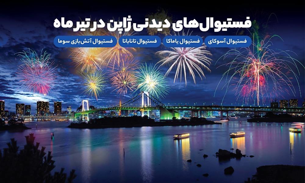جشن ‌ها و فستیوال ‌های تابستان ژاپن