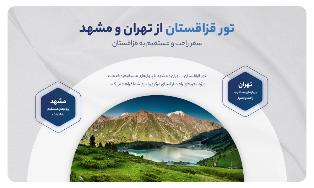 تور قزاقستان از تهران و مشهد