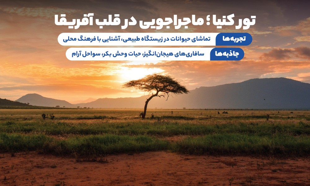 تور کنیا تابستان
