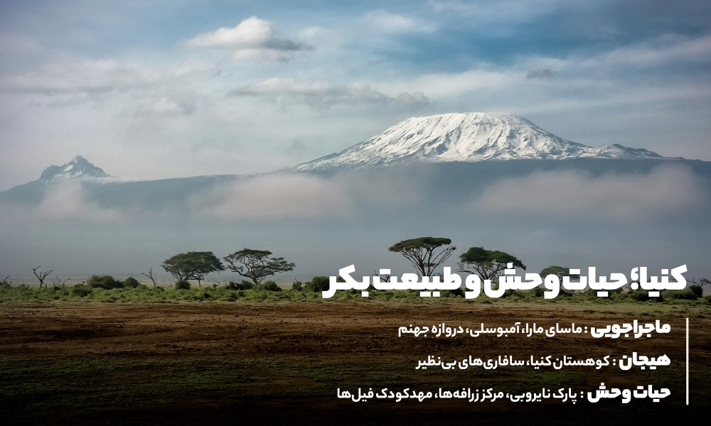 کنیا سرزمین حیات وحش و طبیعت بکر