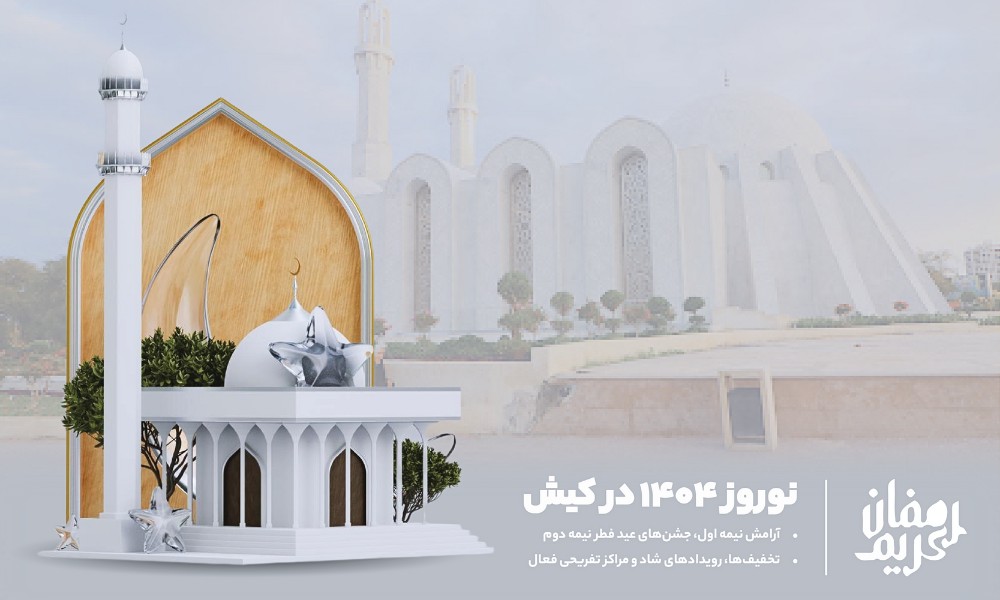 تور کیش نوروز در ماه رمضان