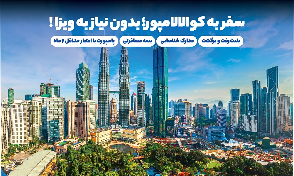 کوالالامپور ویزا میخواد