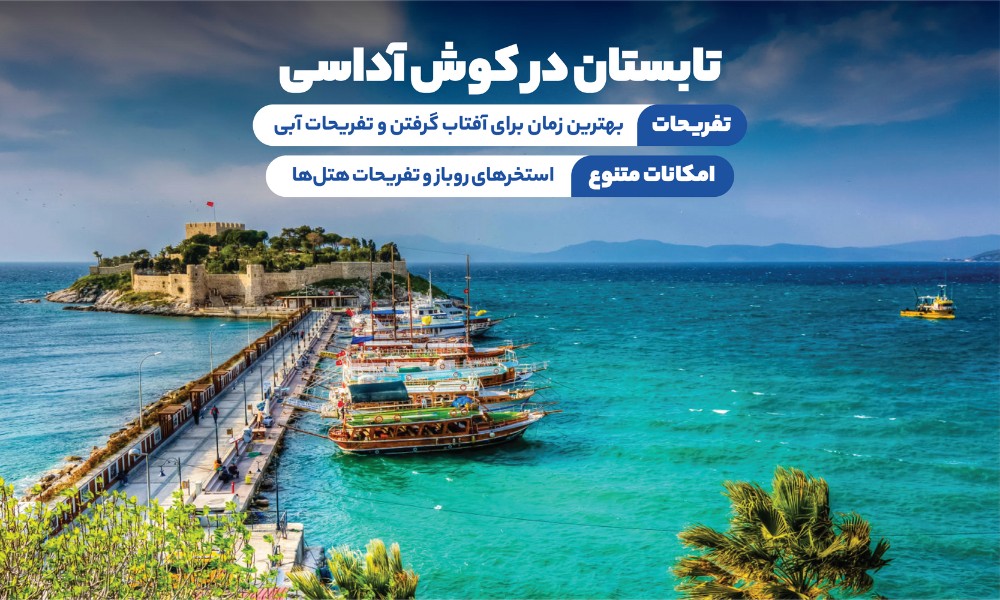تور کوش آداسی تابستان