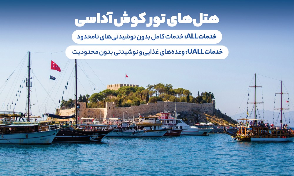 کوش آداسی، هتل های all و uall 