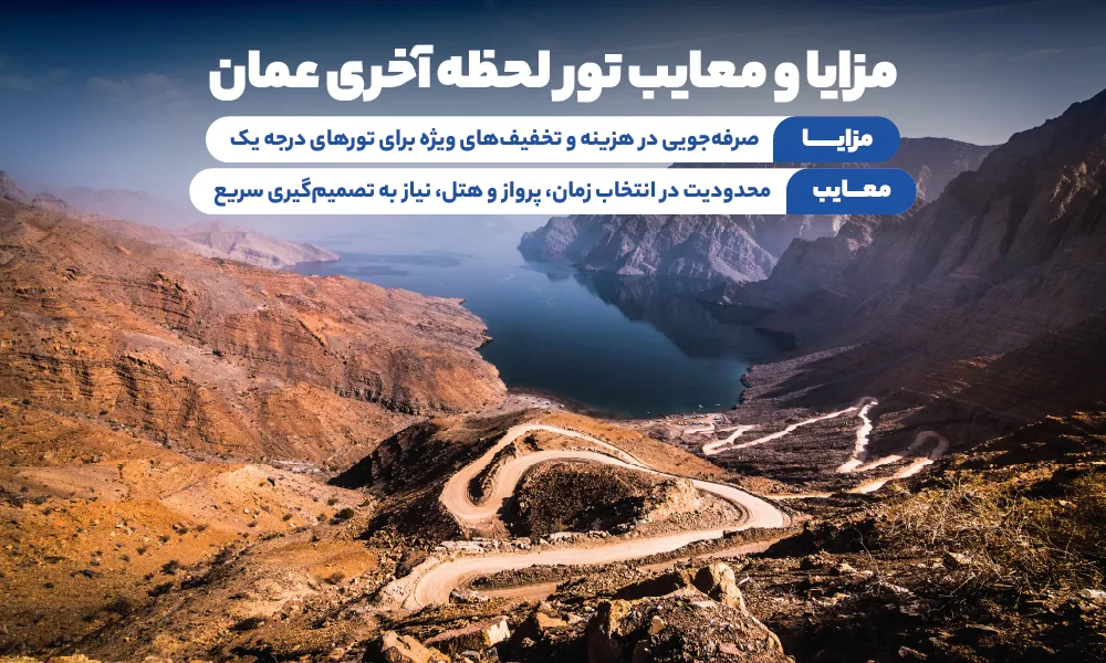 تور لحظه آخری عمان