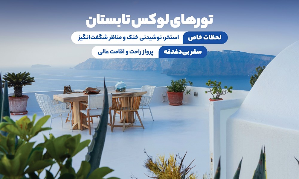 تور لوکس تابستان