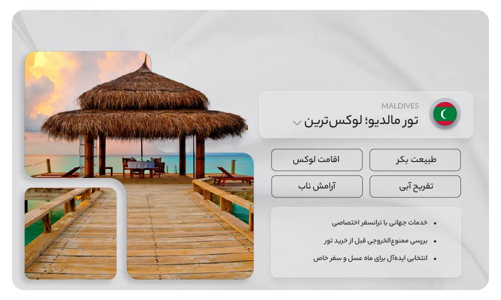 تور مالدیو