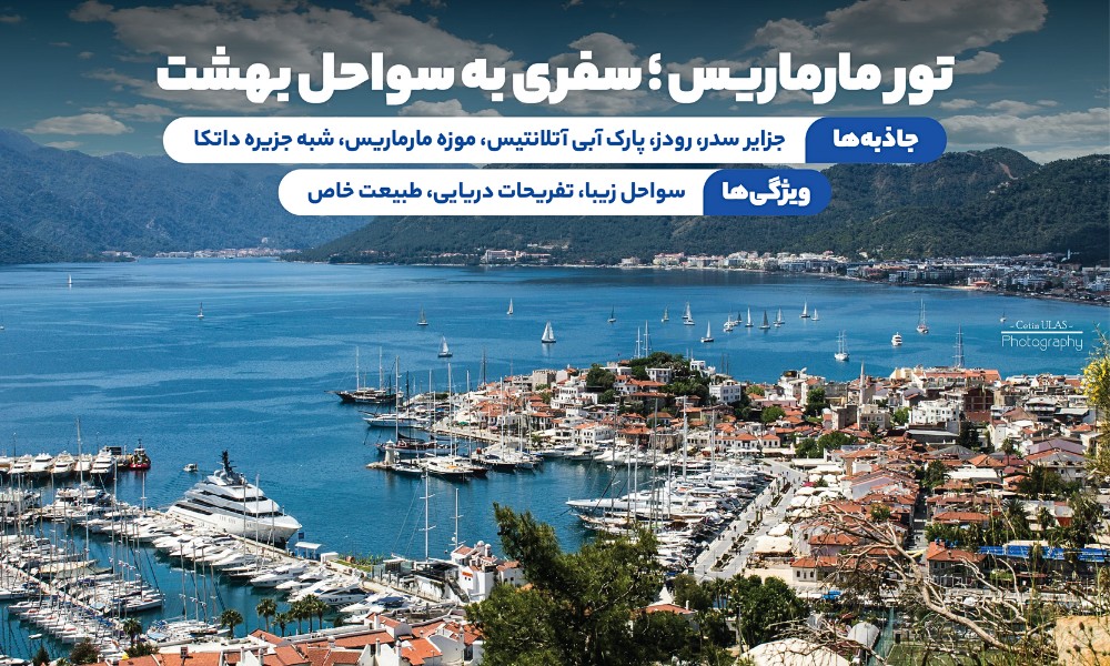 تور مارماریس تابستان