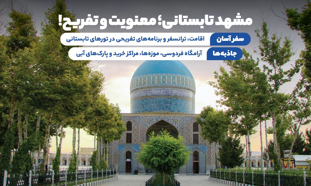 تور مشهد تابستان