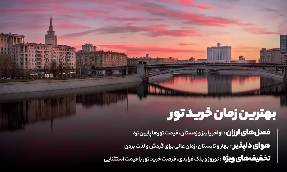 قیمت تور مسکو