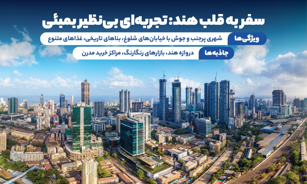 تور بمبئی