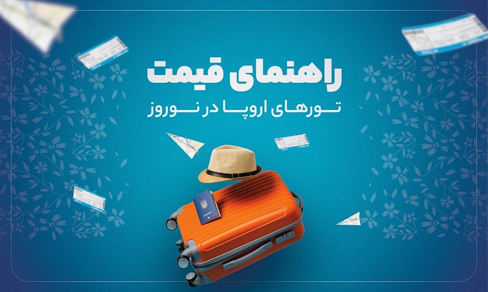 قیمت تور اروپا نوروز