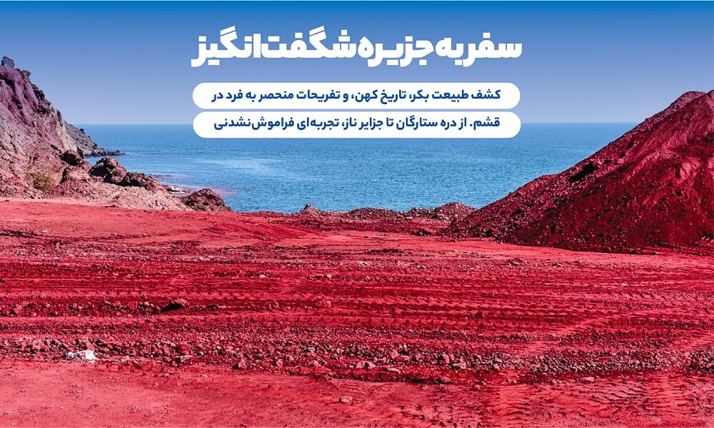 نوروز در قشم؛ ماجراجویی بی‌نظیر