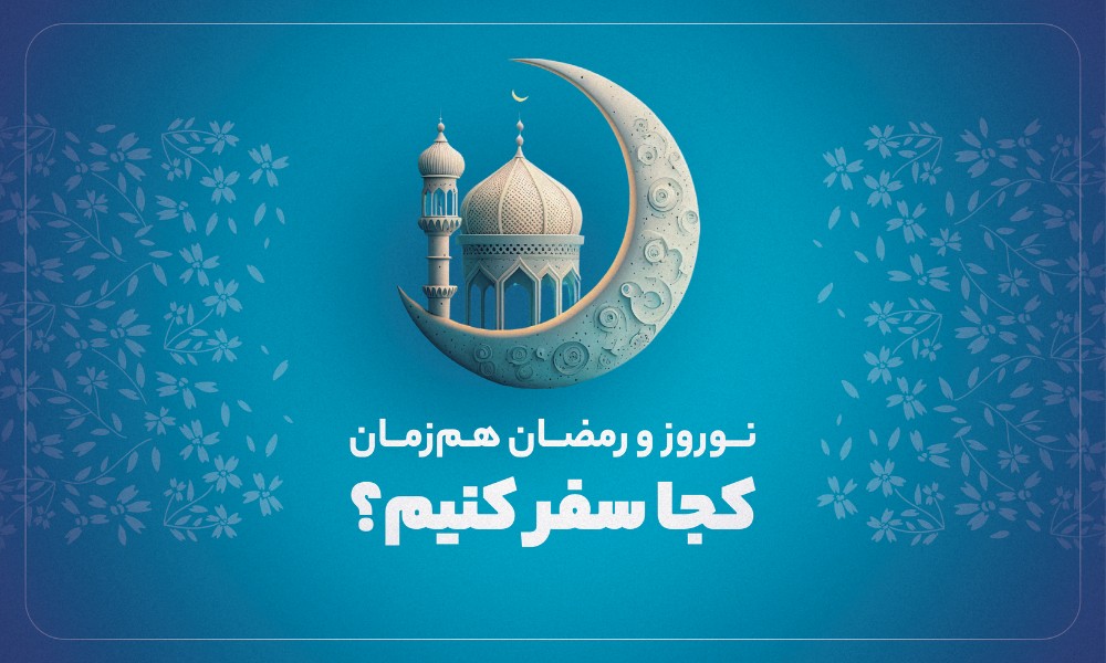 نوروز ۱۴۰۴ و ماه رمضان