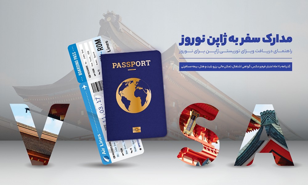 اخذ ویزای توریستی ژاپن