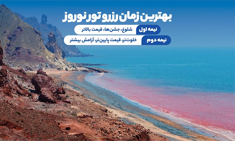 تور قشم نوروز ۱۴۰۴، نیمه اول یا نیمه دوم