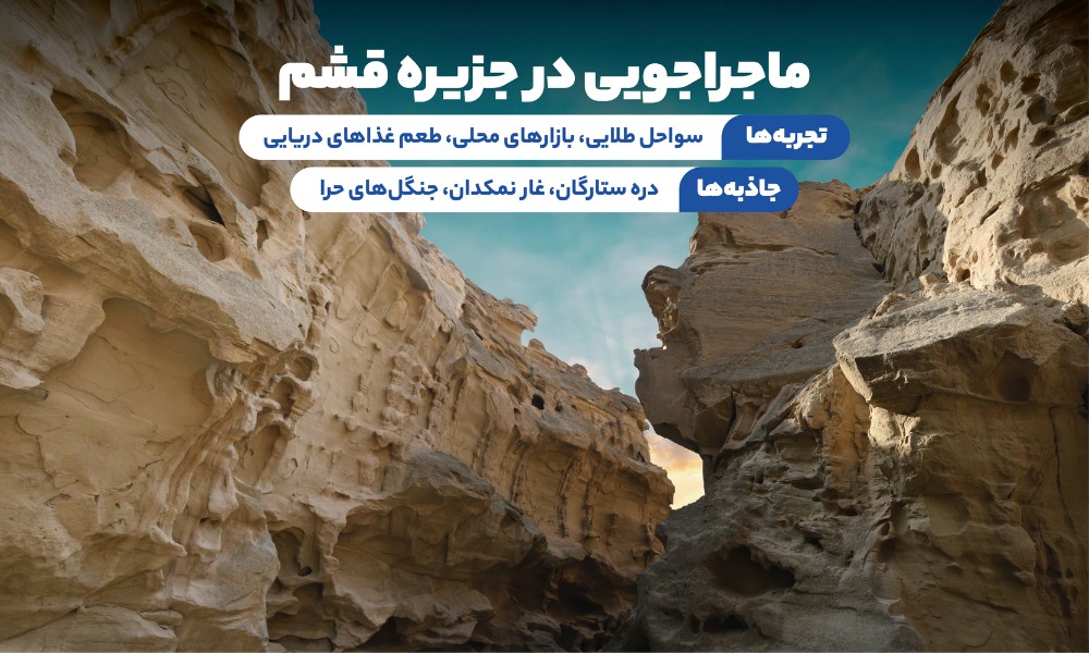 تور قشم تابستان