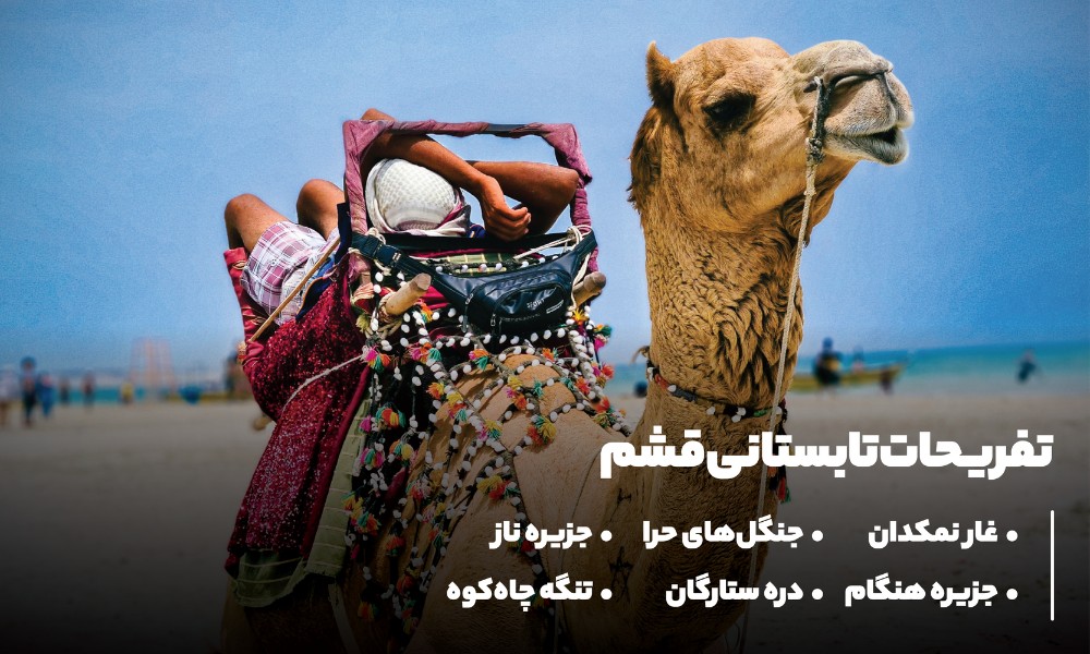 تفریحات تابستانی قشم
