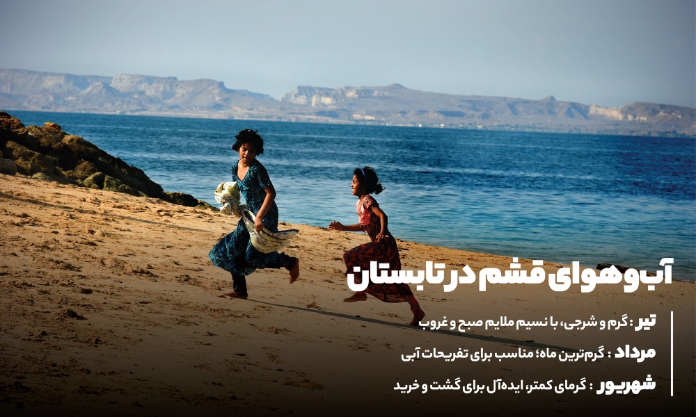 آب وهوای قشم در تابستان