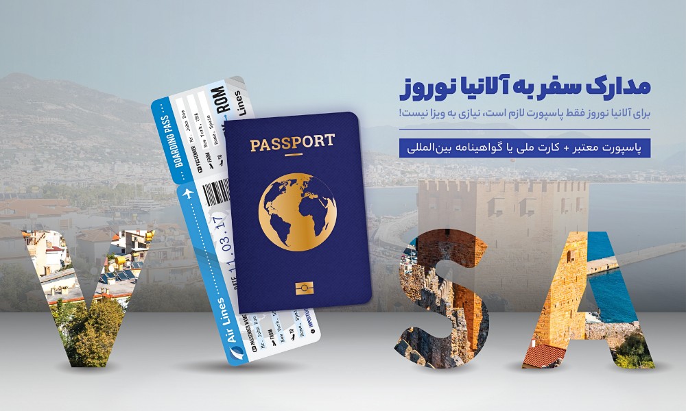 مدارک مورد نیاز سفر با تور آلانیا نوروز