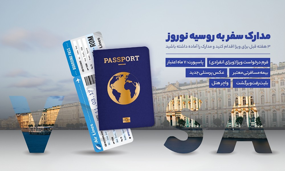 شرایط و مدارک لازم برای تور روسیه نوروز