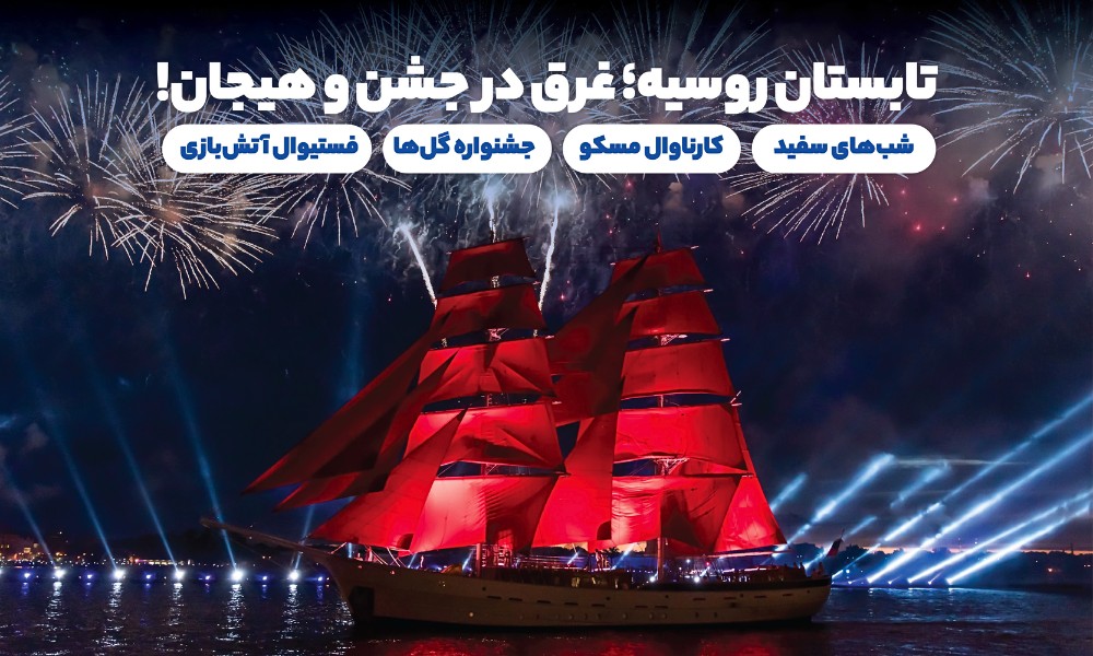 تابستان روسیه در اوج هیجان