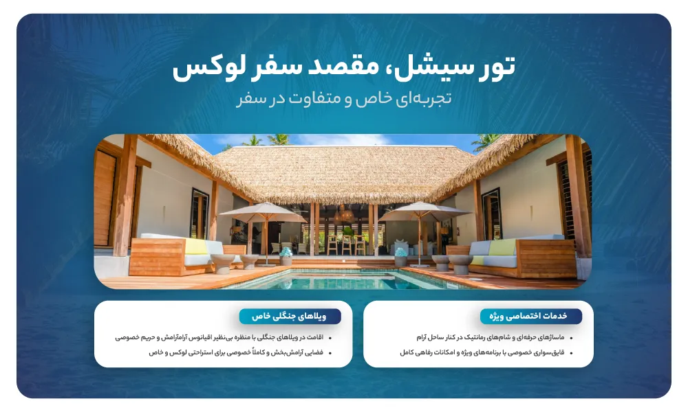 تور لوکس سیشل