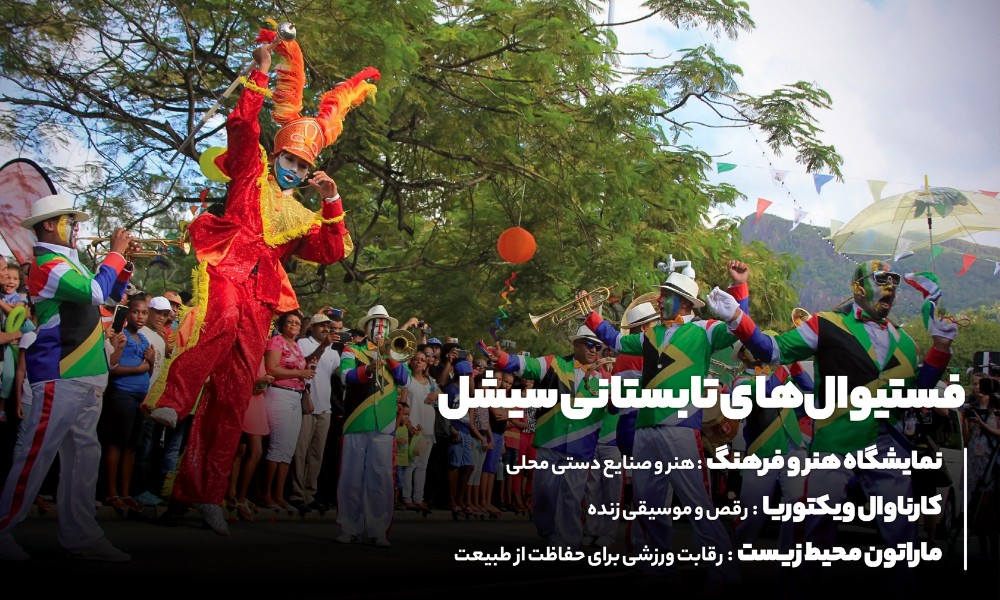 فستیوال ها و جشنواره های تابستانی سیشل