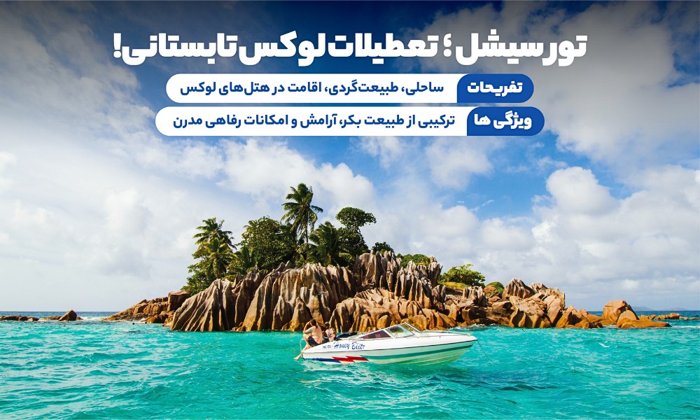 تور سیشل تابستان