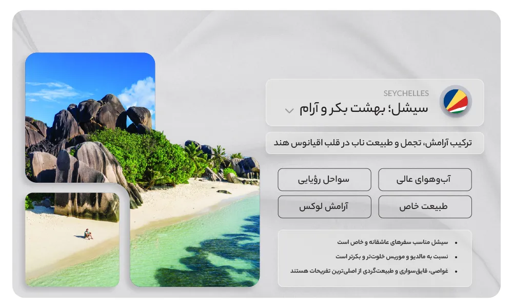تور سیشل