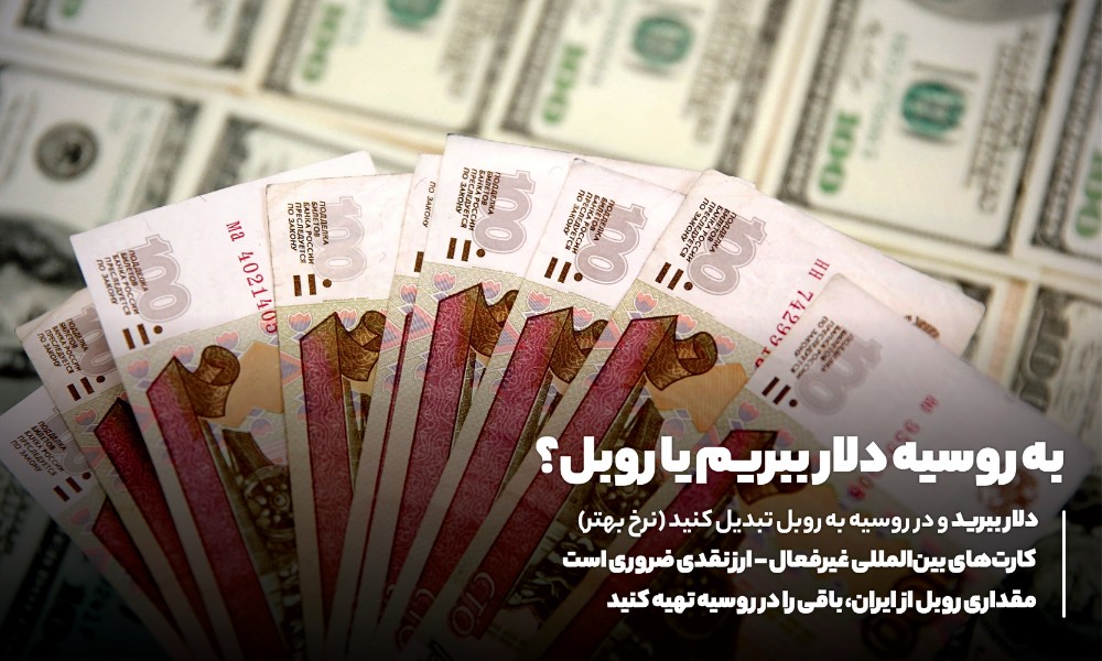 برای سفر به روسیه دلار ببریم یا روبل