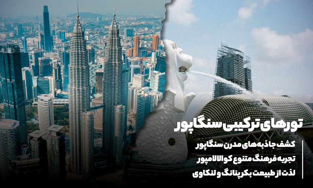 تور ترکیبی سنگاپور، کوالالامپور، پنانگ و لنکاوی