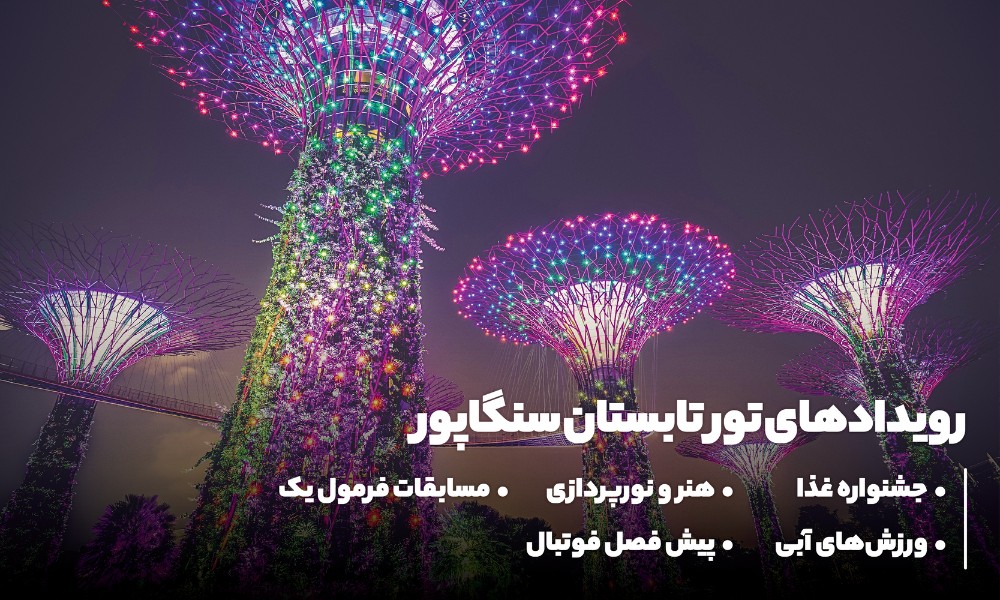 رویدادهای تور تابستان سنگاپور