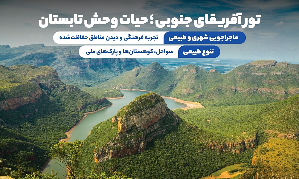 تور آفریقای جنوبی تابستان