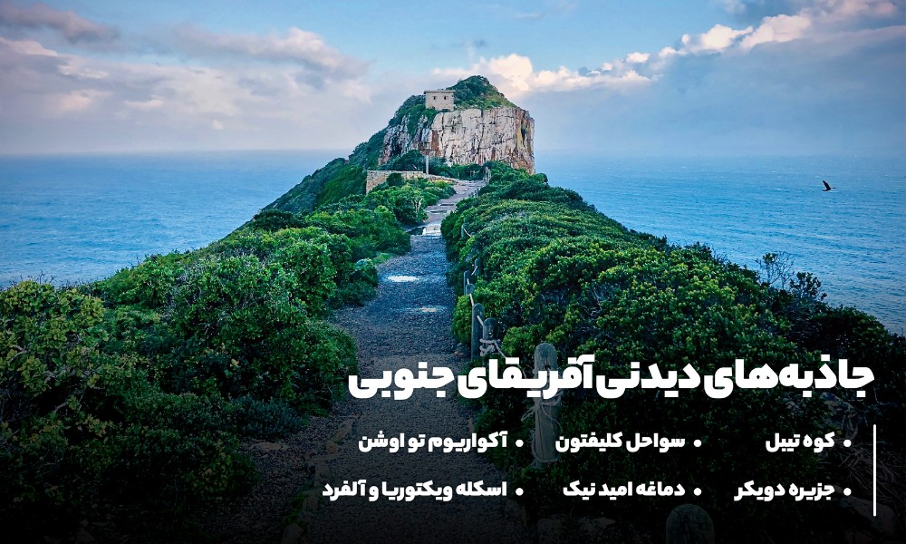 جاذبه های گردشگری آفریقای جنوبی