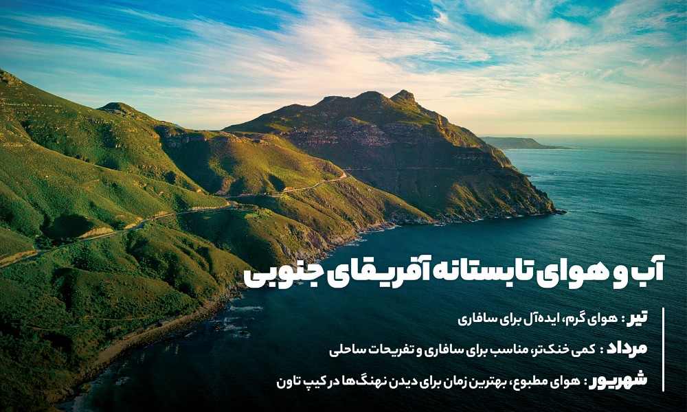 تابستان آفریقای جنوبی؛ گرم و هیجان انگیز