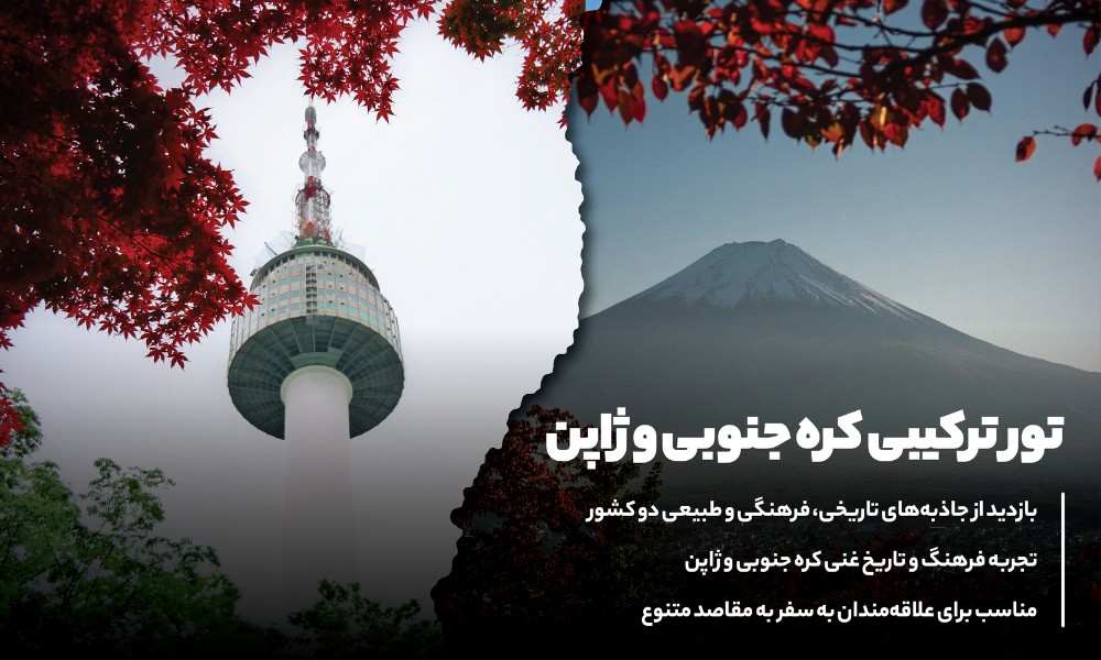 تور ترکیبی کره جنوبی و ژاپن
