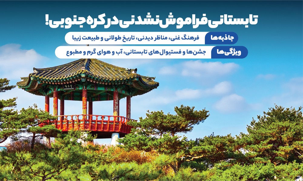 تور کره جنوبی تابستان 