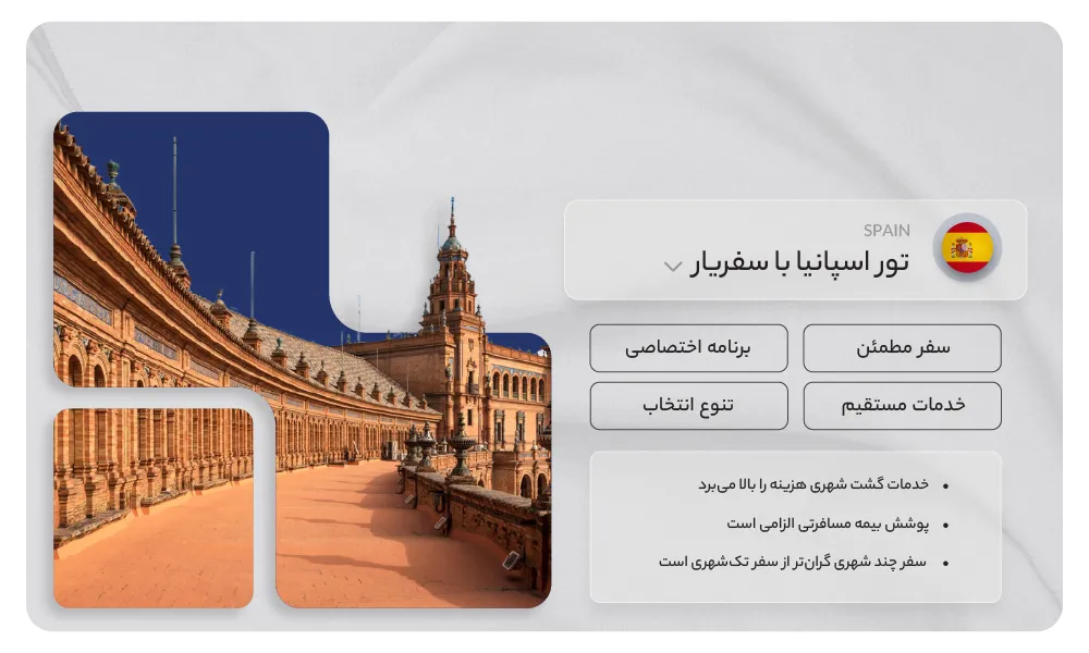 تور اسپانیا