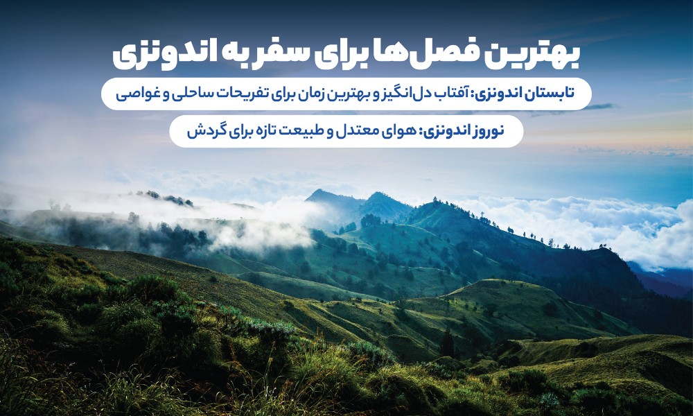 بهترین فصل ها برای سفر به اندونزی