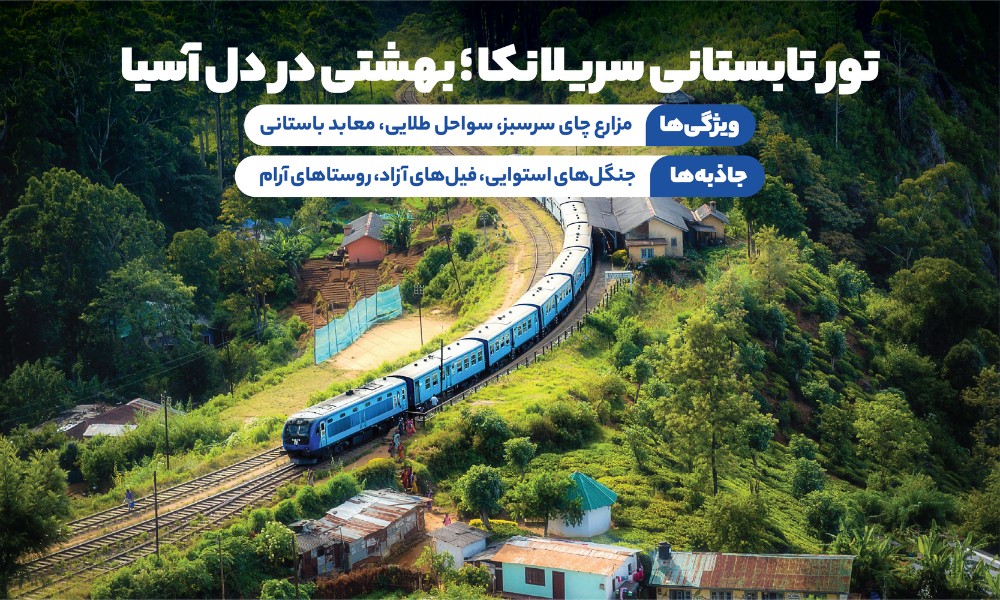 تور سریلانکا تابستان