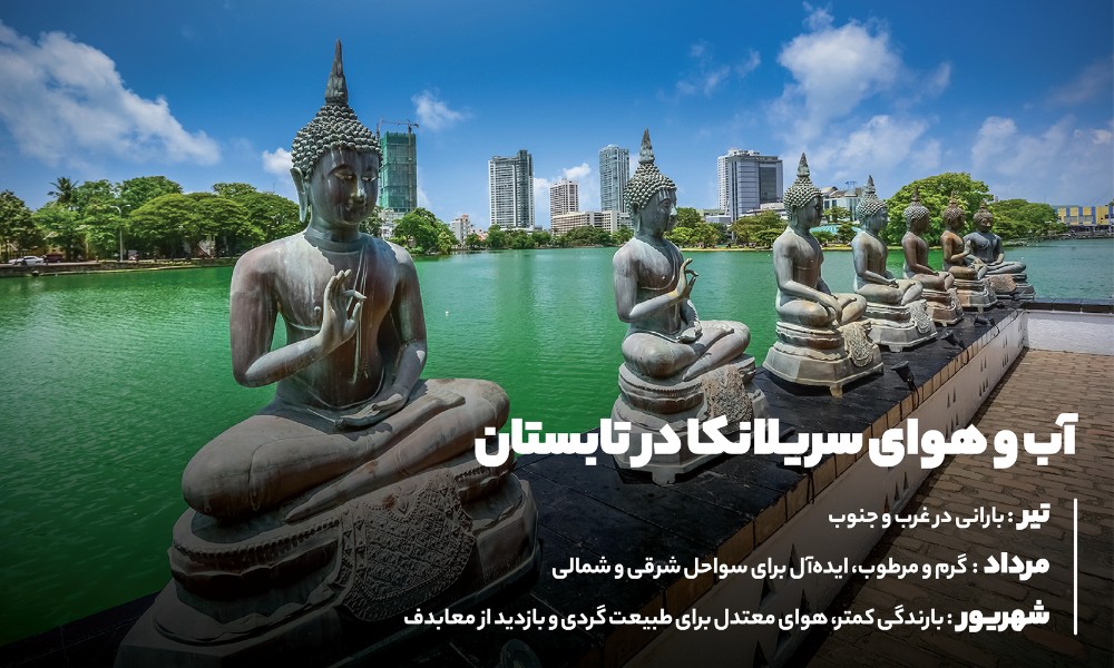 آب و هوای سریلانکا در تابستان