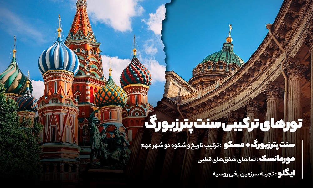 تورهای ترکیبی سن پترزبورگ
