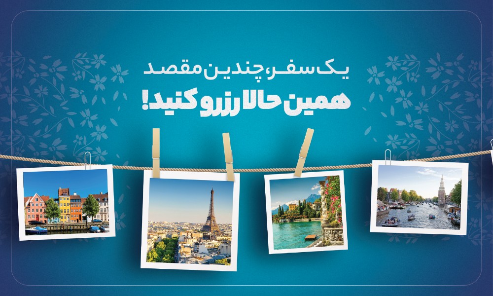 تورهای ترکیبی اروپا تابستان 